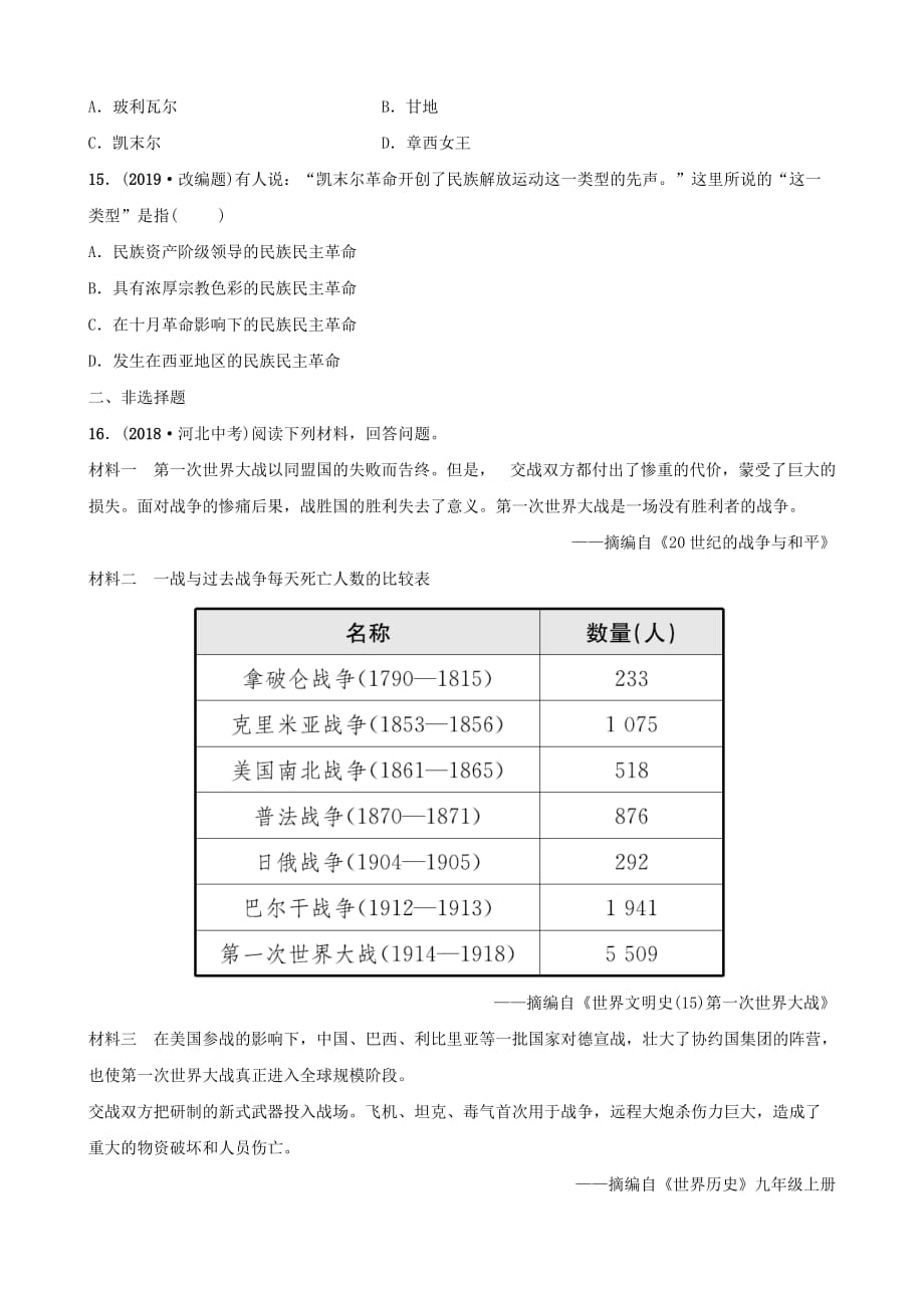 山东省德州市中考历史总复习第六部分世界现代史第二十二单元第一次世界大战和战后初期的世界优选练_第4页