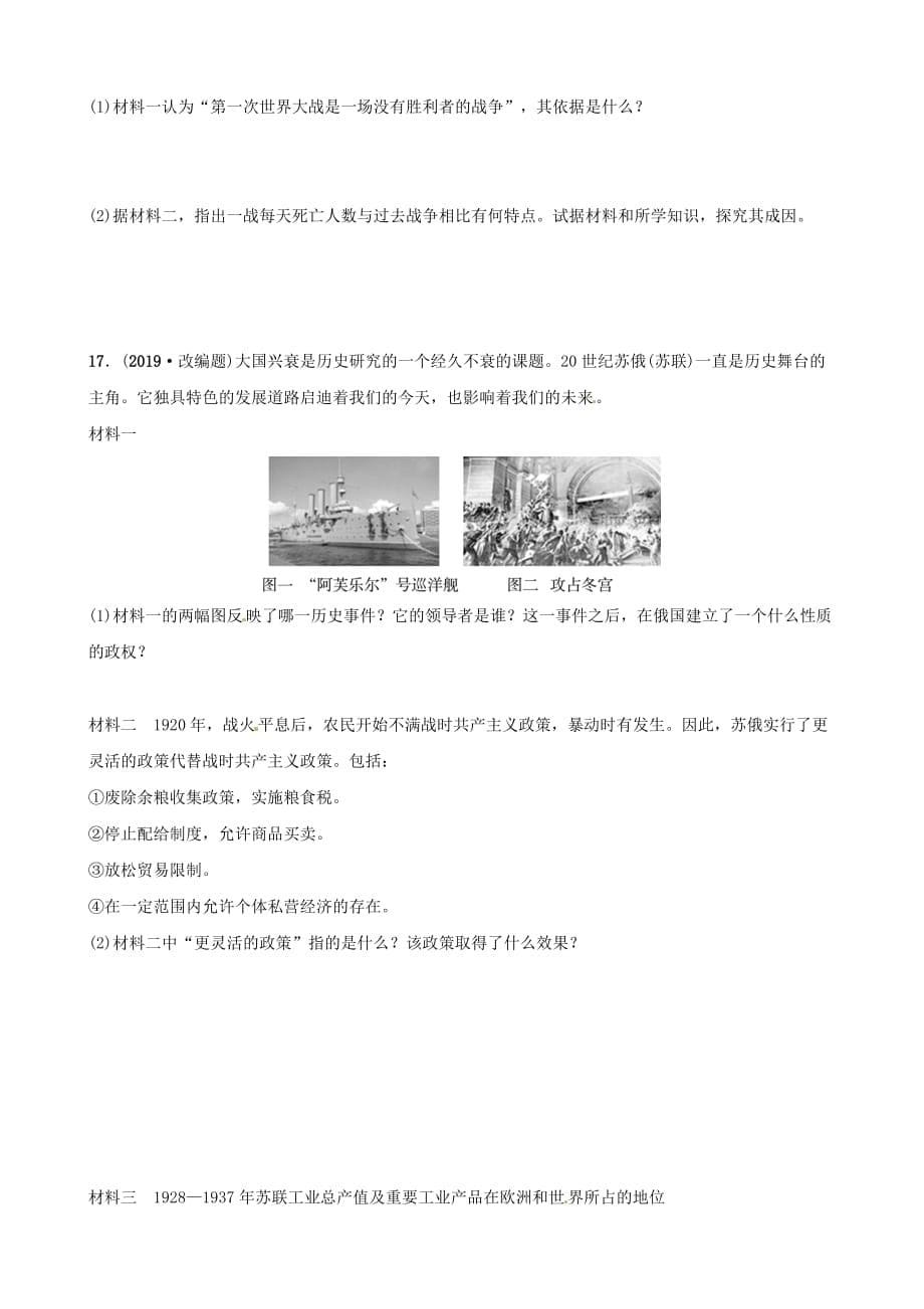 山东省德州市中考历史总复习第六部分世界现代史第二十二单元第一次世界大战和战后初期的世界优选练_第5页