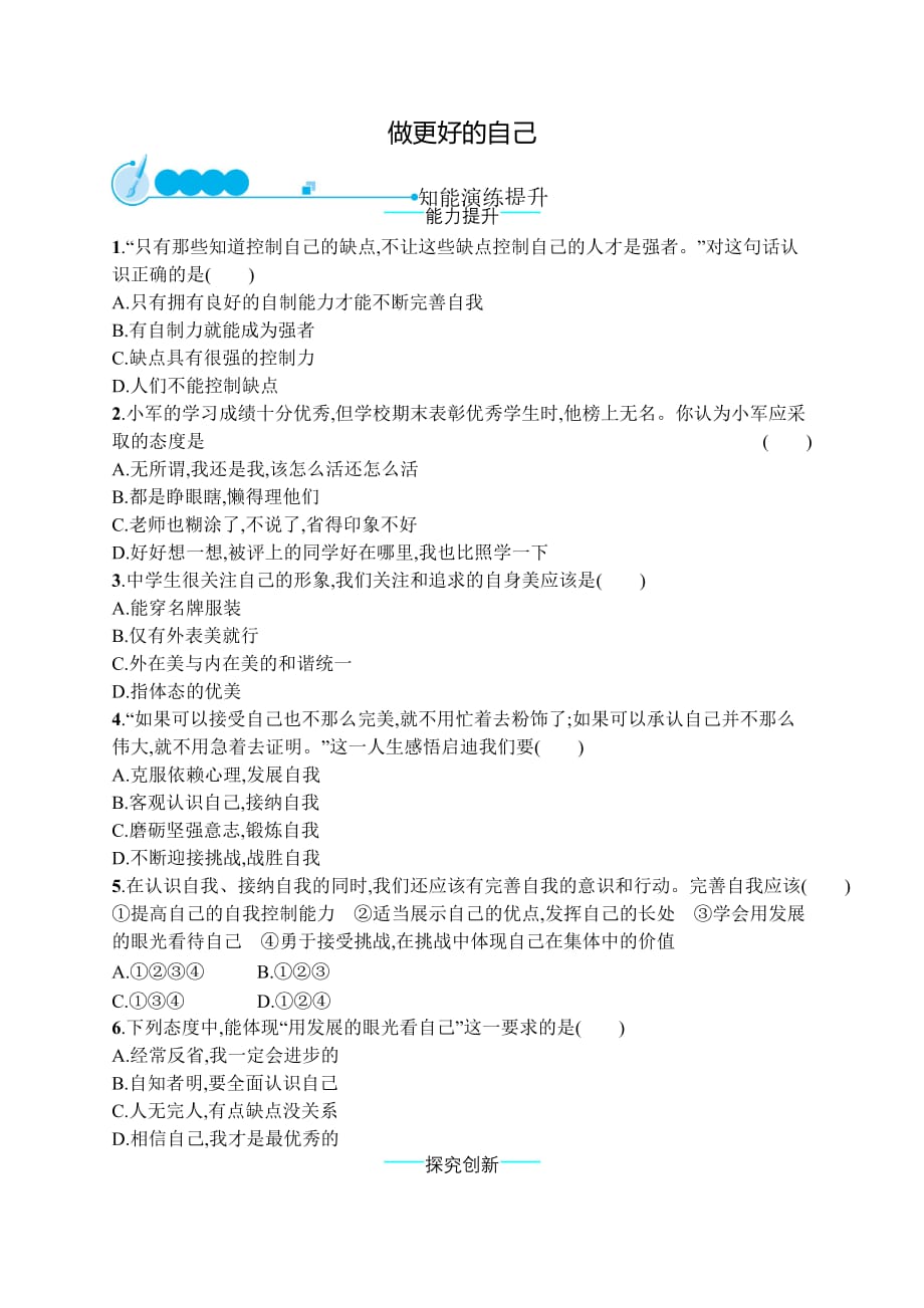 七年级道德与法治上册第一单元成长的节拍第三课发现自己第2框做更好的自己课后习题新人教版_第1页