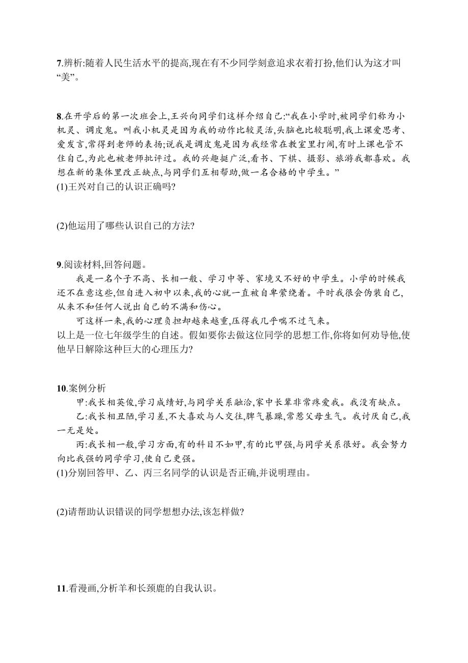 七年级道德与法治上册第一单元成长的节拍第三课发现自己第2框做更好的自己课后习题新人教版_第2页