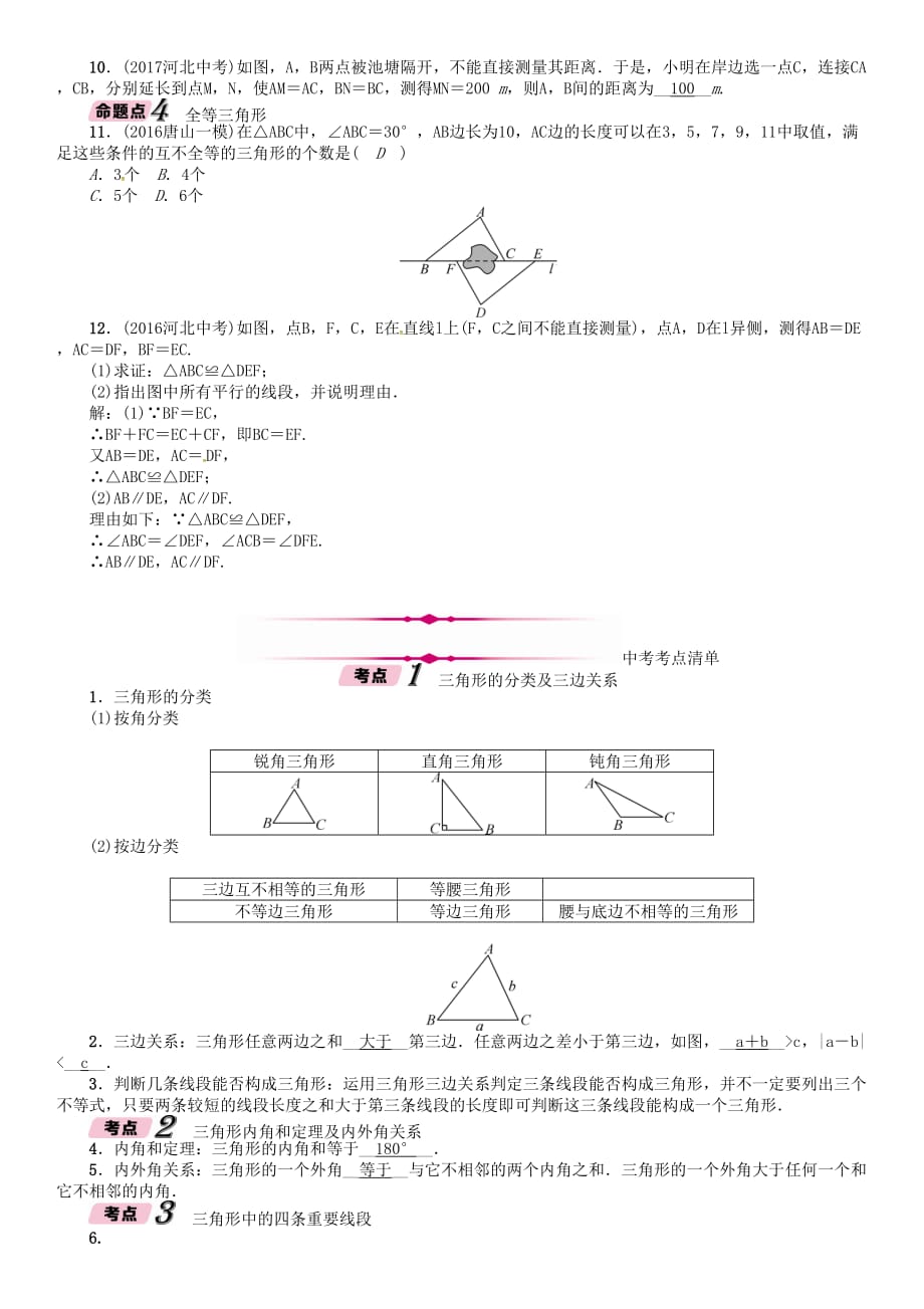 河北省中考数学总复习第一编教材知识梳理篇第4章图形的初步认识与三角形四边形第2节三角形的基本概念及全等三角形精讲试题_第3页