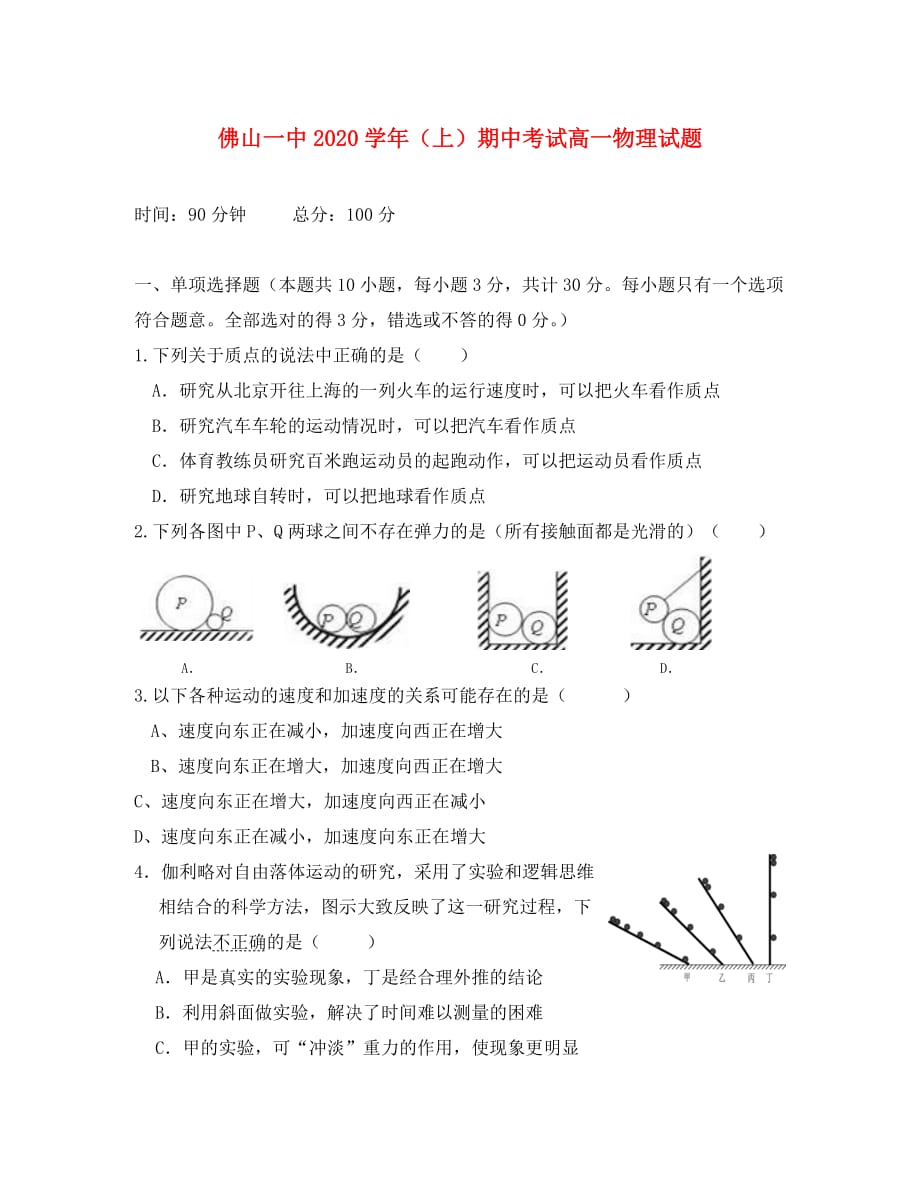 广东省2020学年高一物理上学期期中试题_第1页