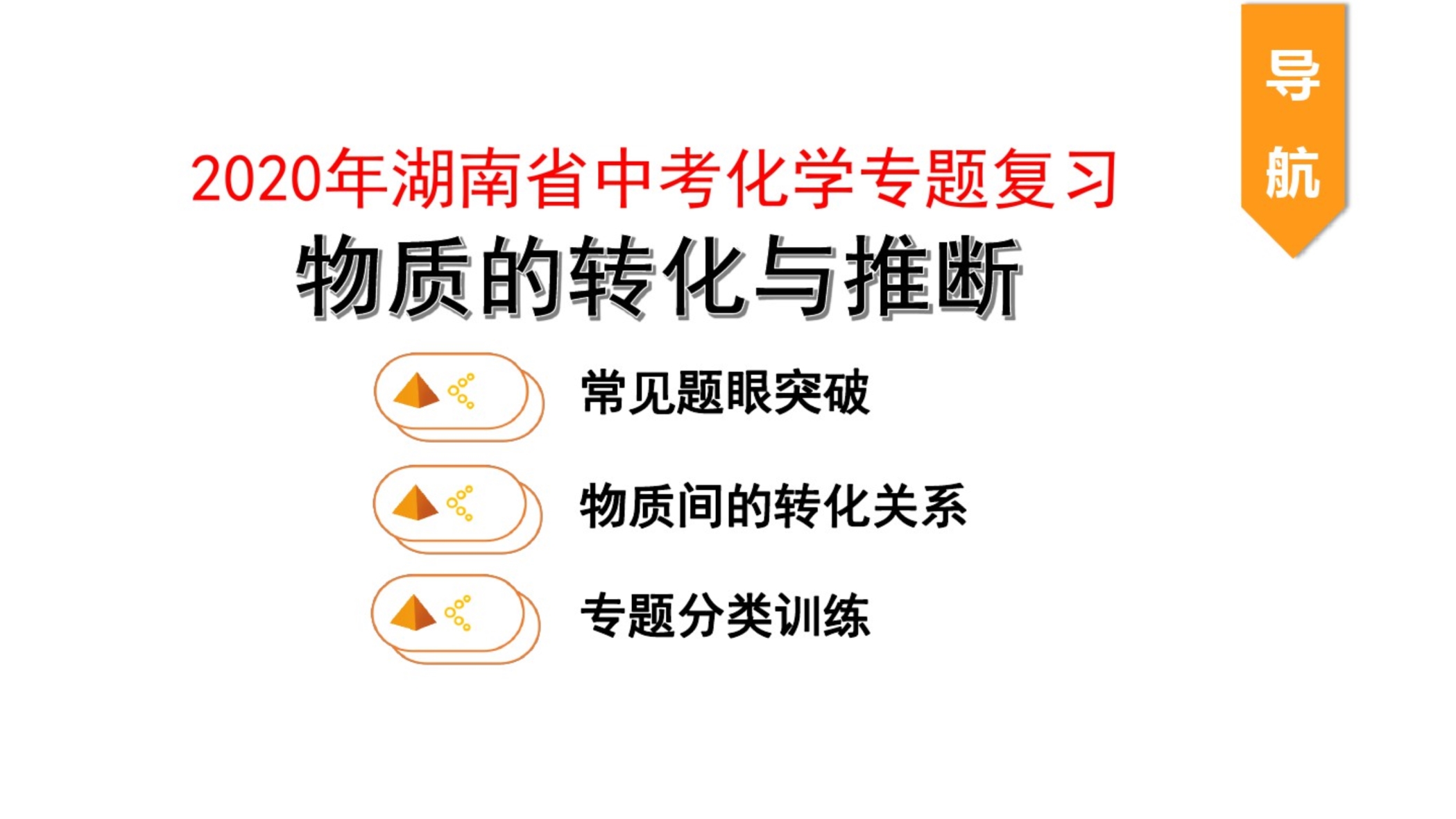 2020年湖南省中考化学专题复习物质的转化与推断.pdf_第1页