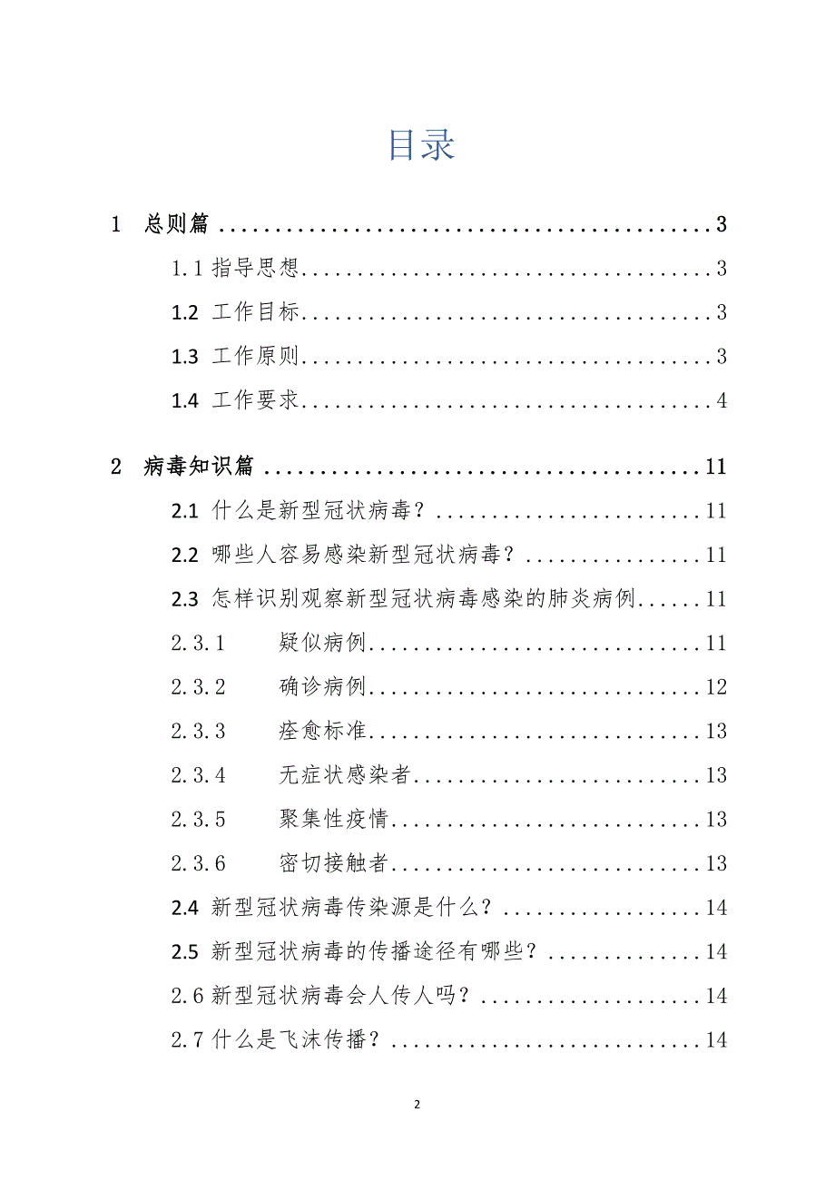 中央企业或XX公司新冠肺炎疫情防境外输入防控指南（通用&amp#160;）_第2页