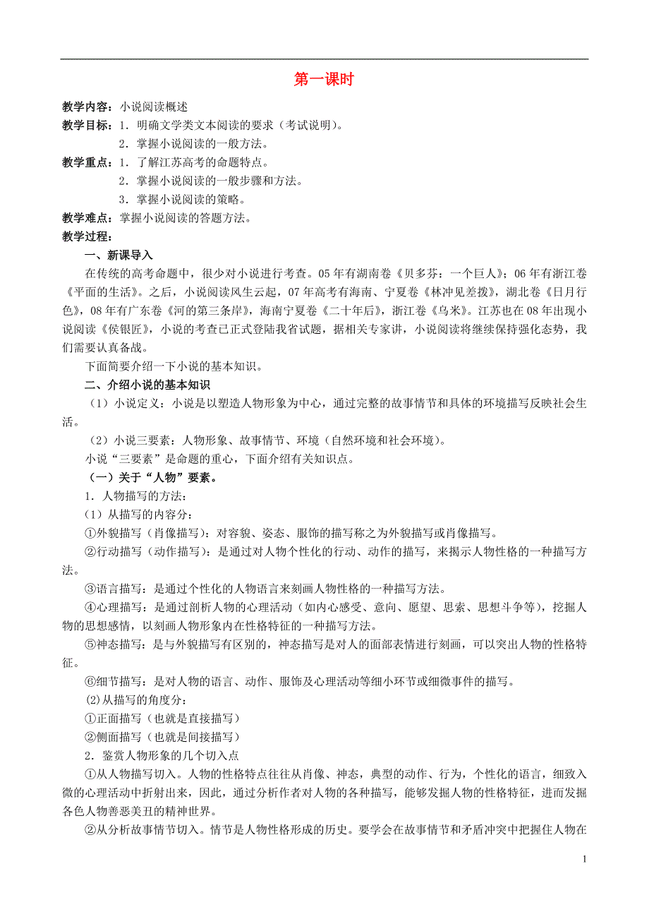 江苏II部高三语文单项复习教案小说阅读.doc_第1页