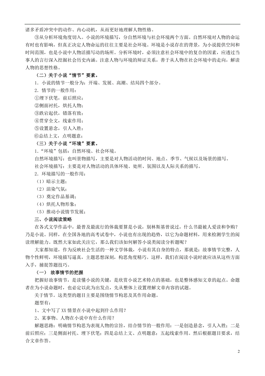 江苏II部高三语文单项复习教案小说阅读.doc_第2页