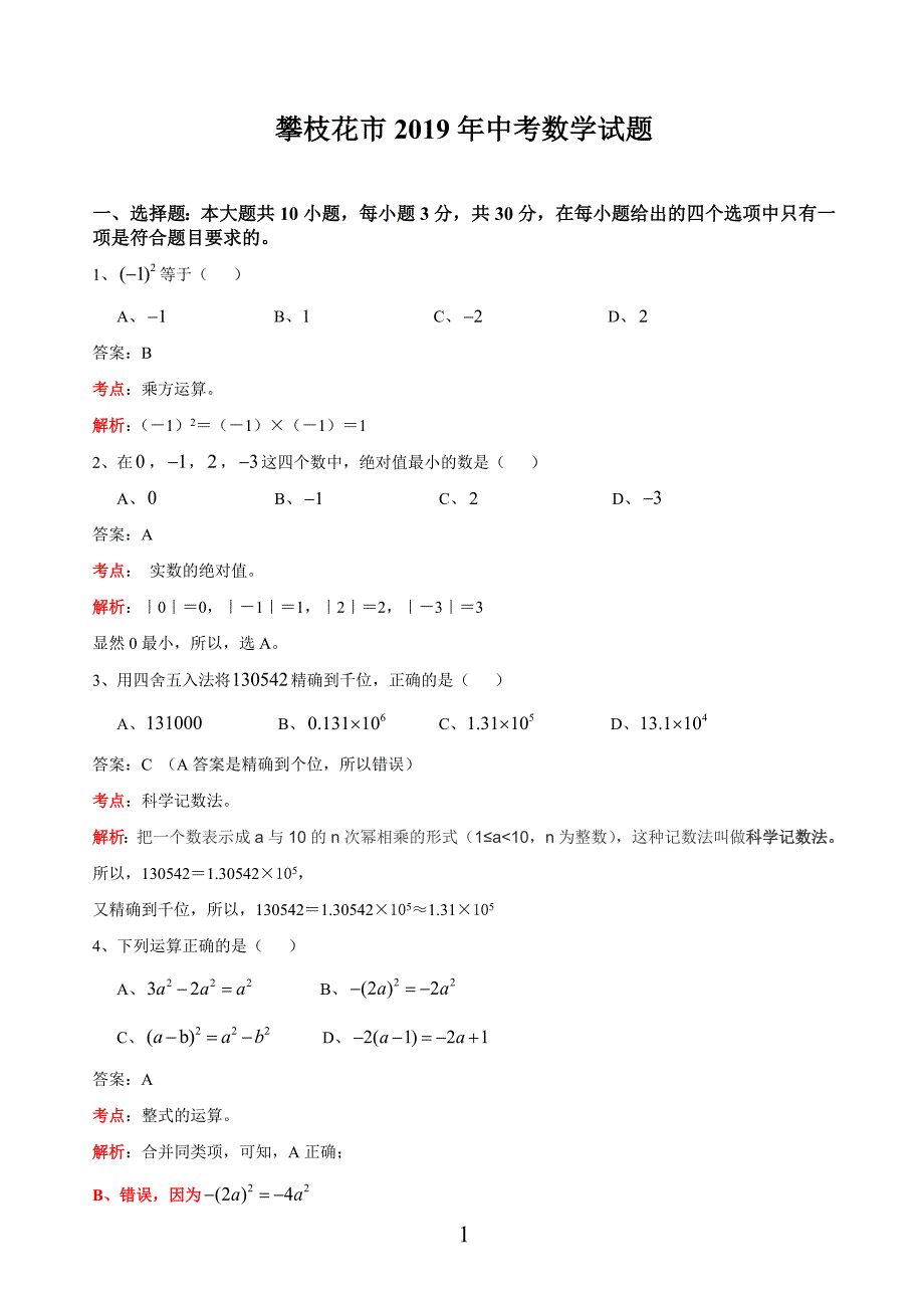 2019四川省攀枝花中考数学试卷（含解析版)_第1页