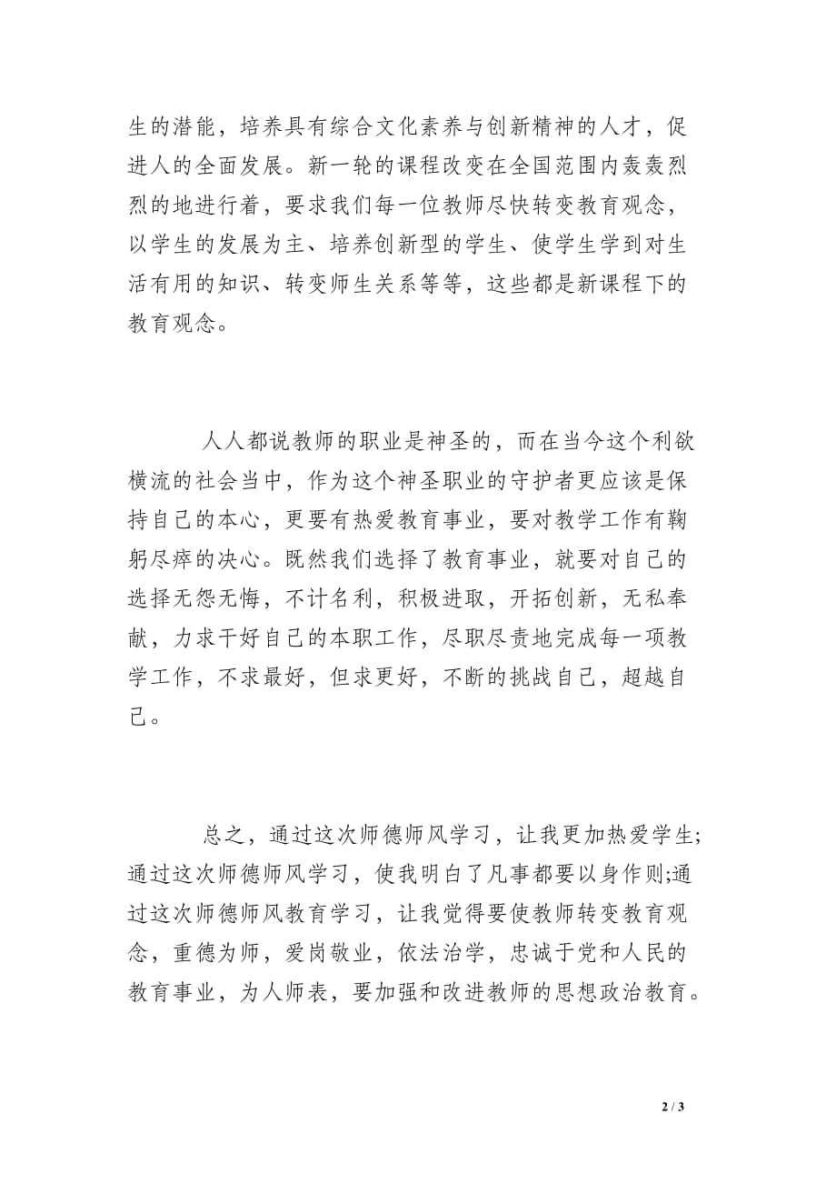 2018师德修养学习总结_第2页