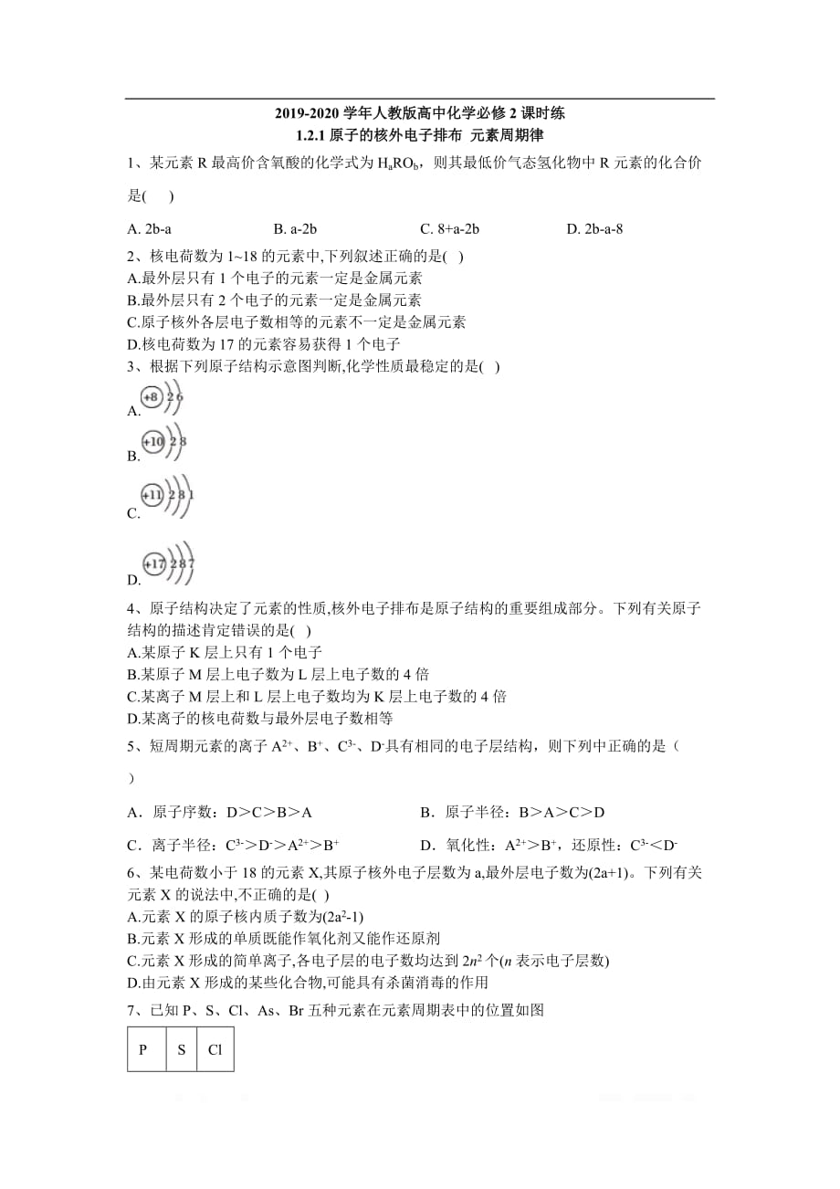 2019-2020学年高三化学人教版必修2课时训练：1.2.1原子的核外电子排布 元素周期律_第1页