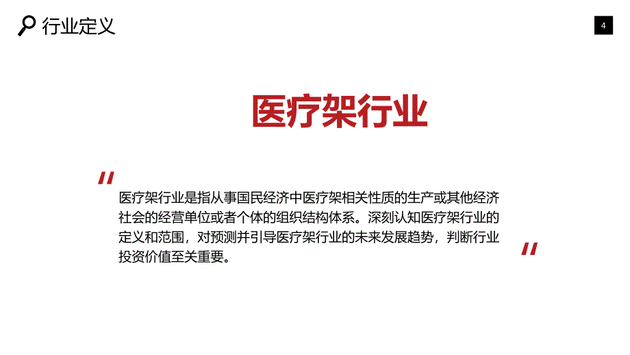 2020医疗架行业研究分析报告_第4页