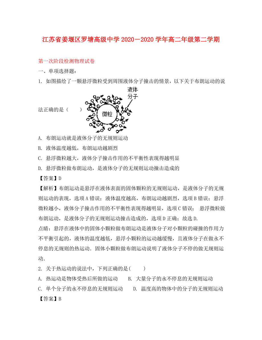 江苏省姜堰区罗塘高级中学2020学年高二物理下学期第一次阶段检测试题（含解析）_第1页