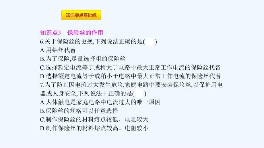 九年级物理全册第十九章生活用电第2节家庭电路中电流过大的原因课件新版新人教版_第5页