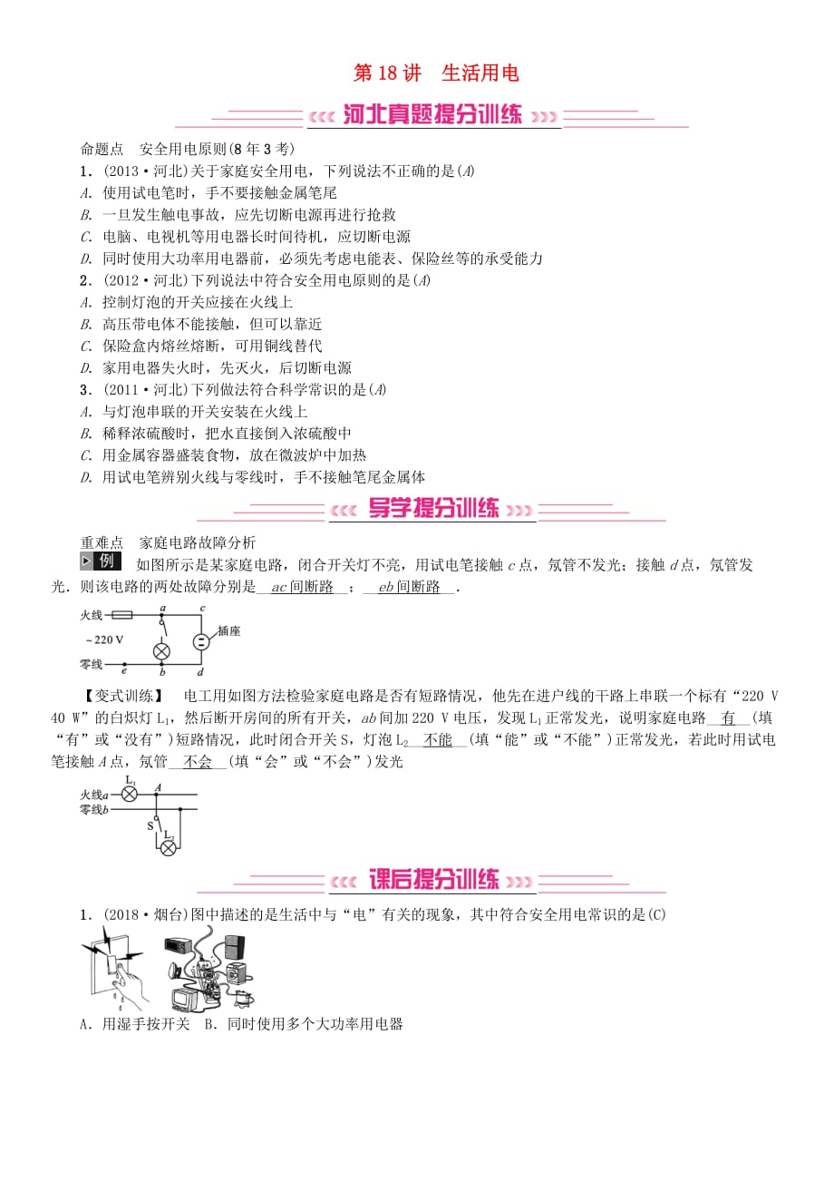 河北专版中考物理总复习第18讲生活用电检测_第1页