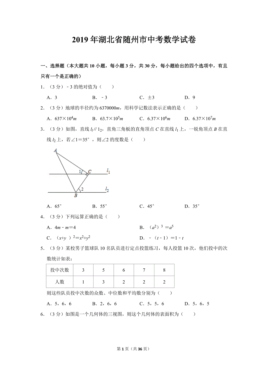 2019年湖北省随州市中考数学试卷及答案_第1页