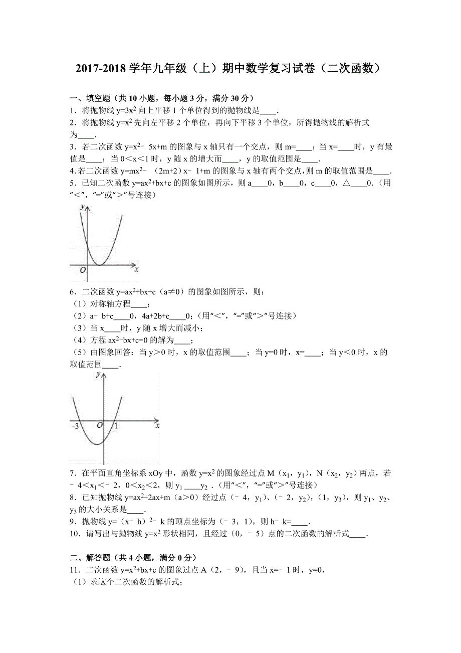 九年级上《二次函数》期中数学复习试卷有答案_第1页