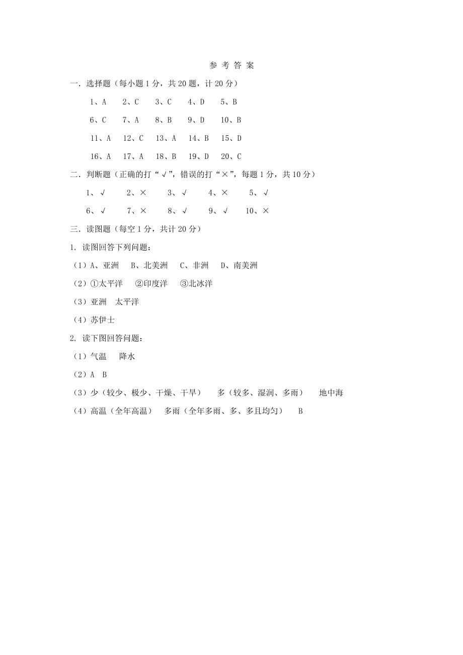 七年级地理上学期期末复习检测试卷4_第5页