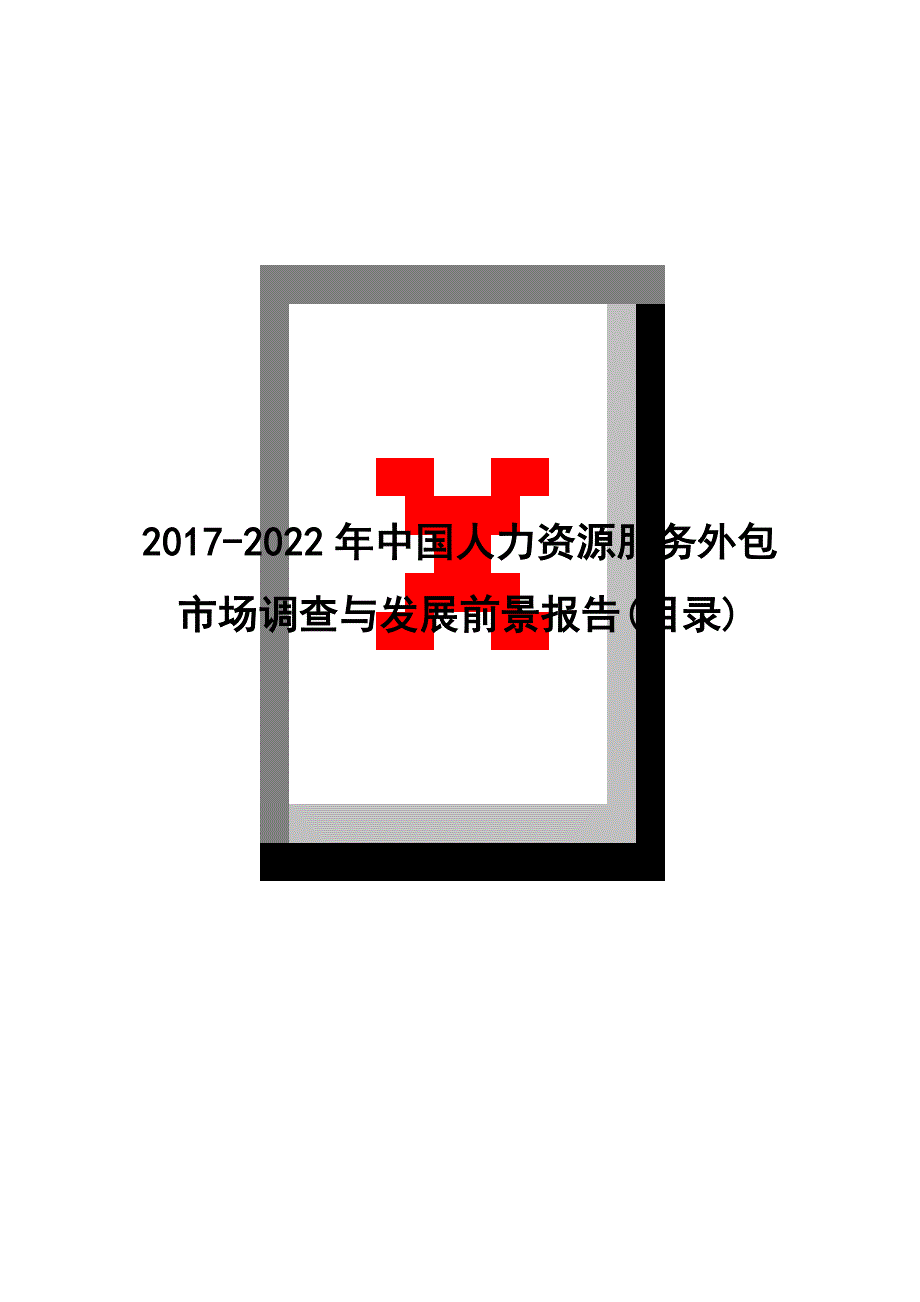 （市场调查）年中国人力资源服务外包市场调查与发展前景报告(目录)_第1页