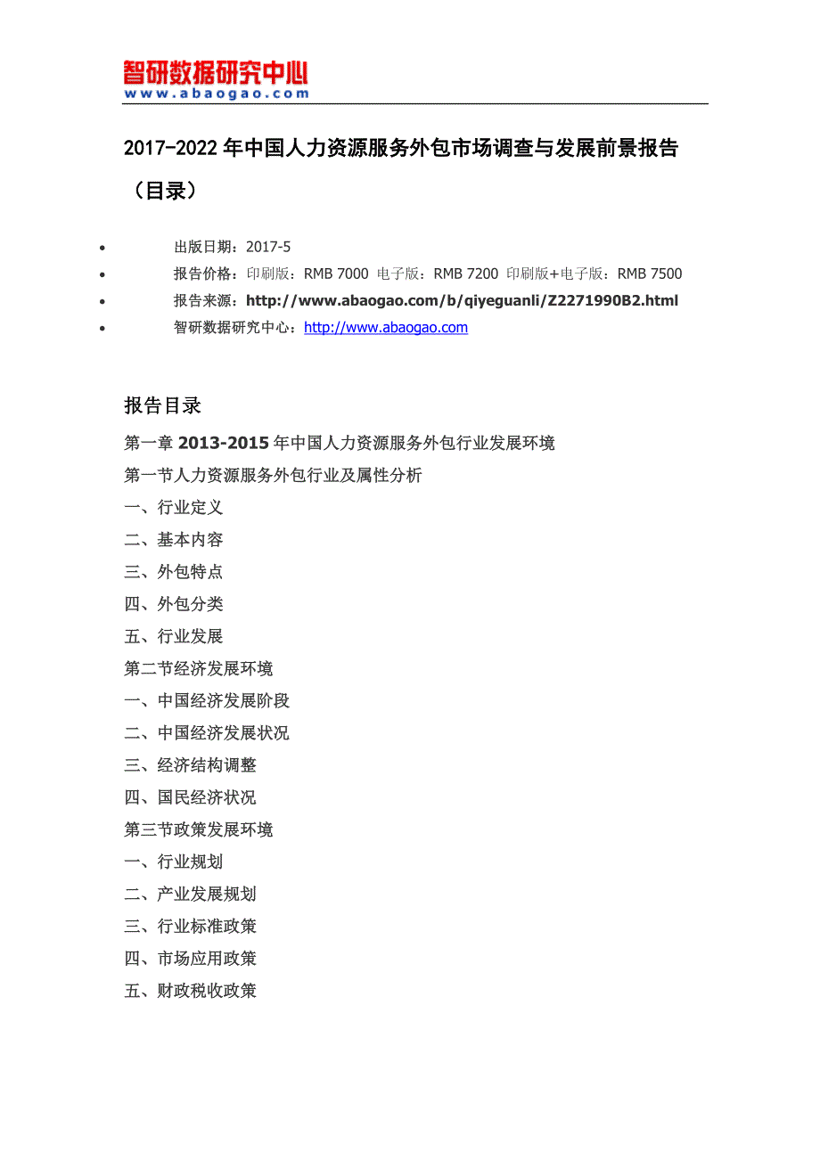 （市场调查）年中国人力资源服务外包市场调查与发展前景报告(目录)_第4页