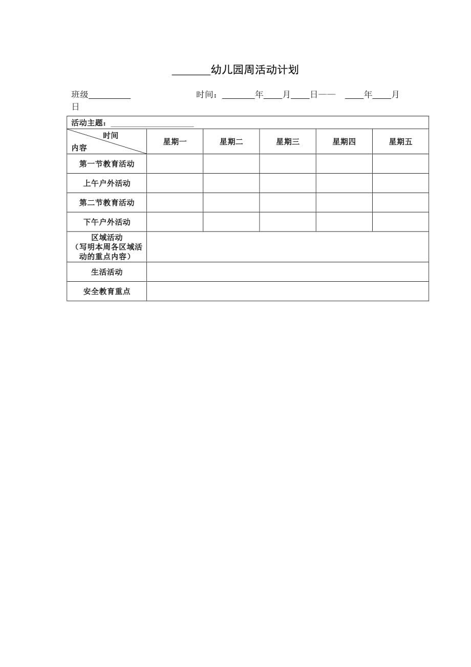 家教机构幼儿园周活动计划_第1页