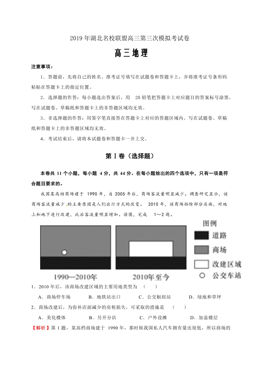 湖北名校联盟2019届高三第三次模拟考试（押题第四套）地理试题（教师word版）_第1页