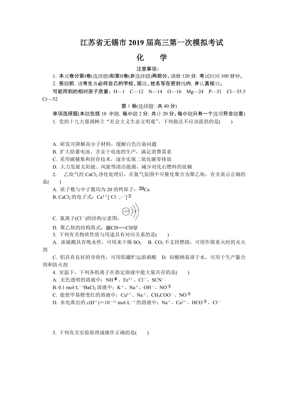 江苏省无锡市高三第一次模拟考试化学Word版含答案_第1页