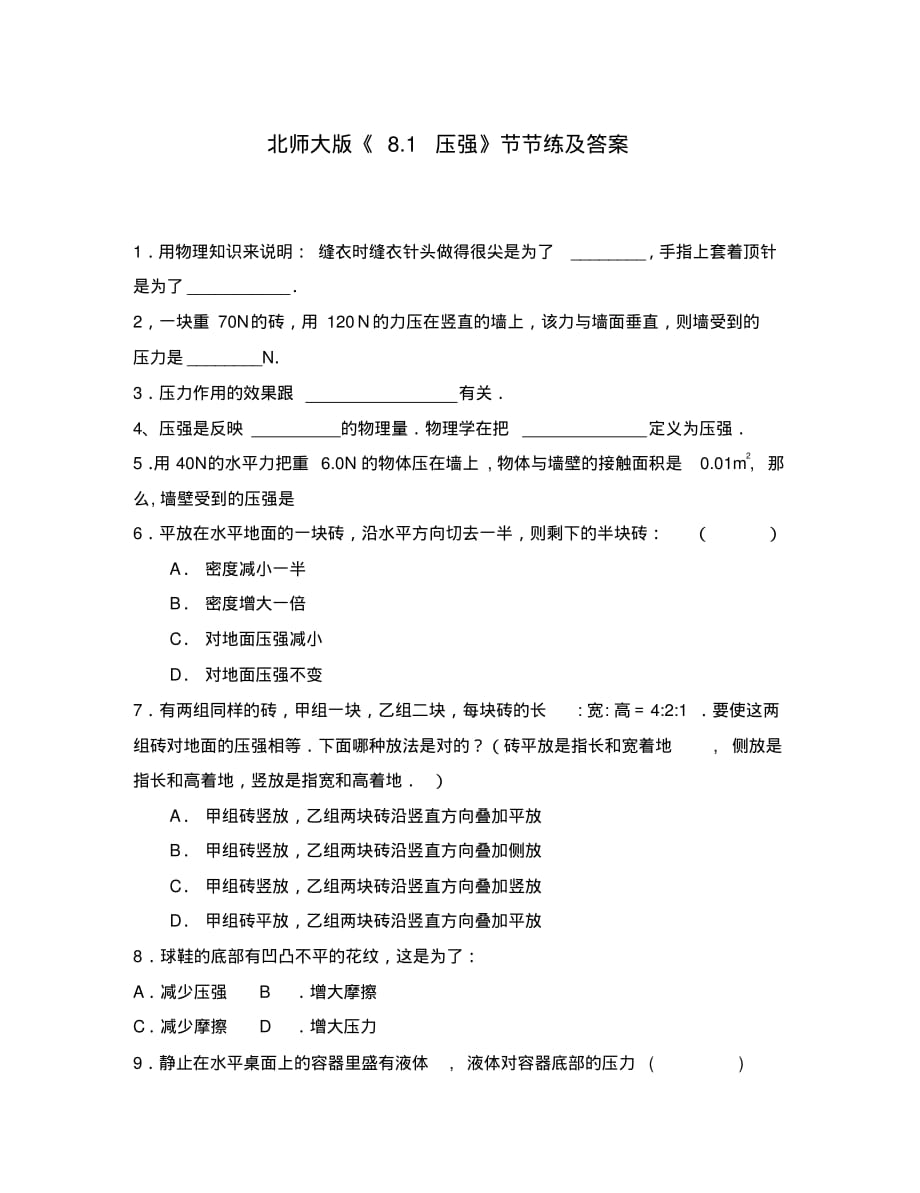 (物理试卷)8.1压强同步练习2(北师大八下).pdf_第1页