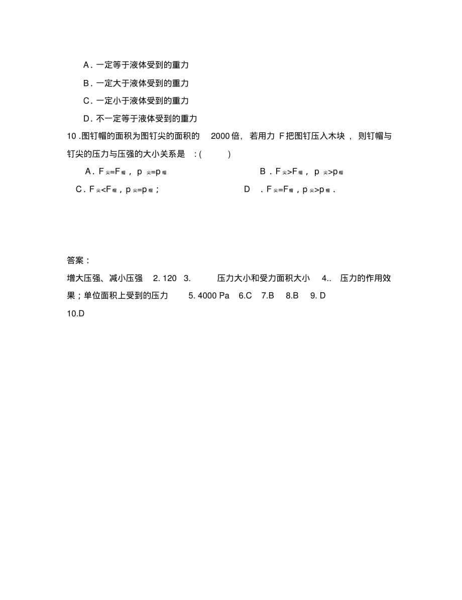 (物理试卷)8.1压强同步练习2(北师大八下).pdf_第2页