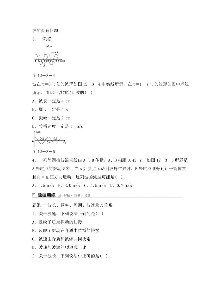 河北省邢台市高中物理第十二章机械波12.3波长频率和波速2学案无答案新人教版选修3_4_第5页