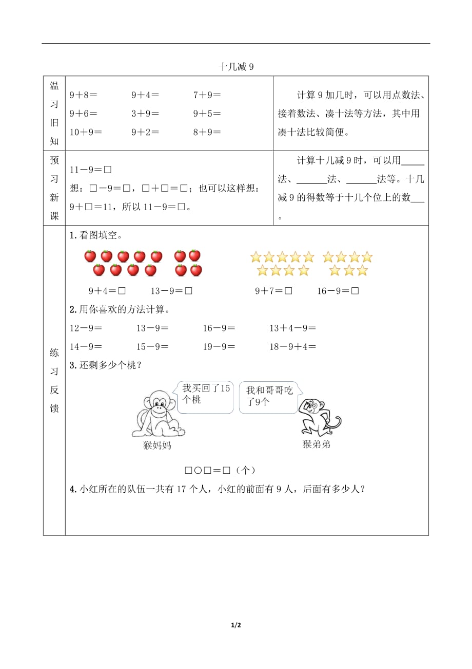 新人教版一年级下册数学第二单元【预习学案】十几减9_第1页