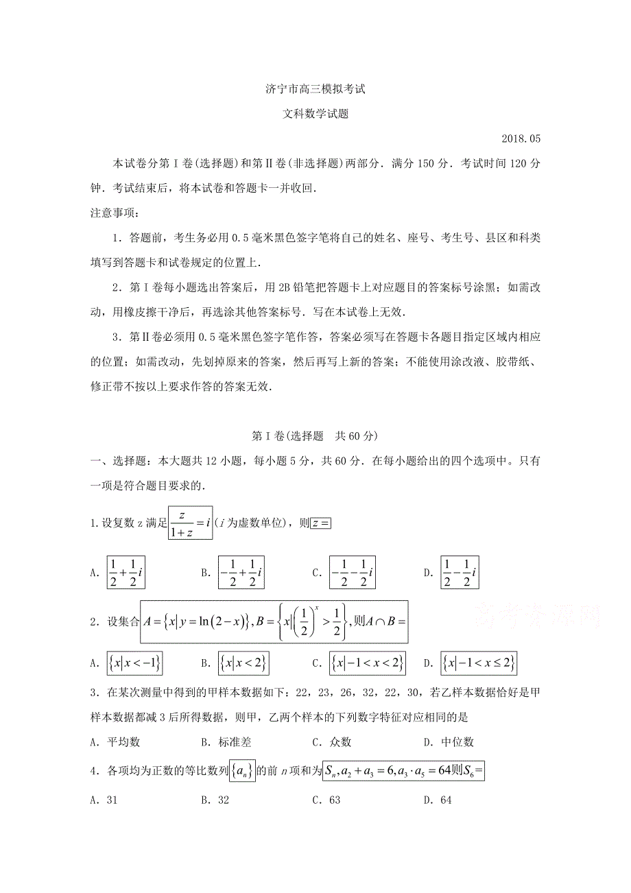 山东省济宁市高考第二次模拟文科数学试题含答案_第1页