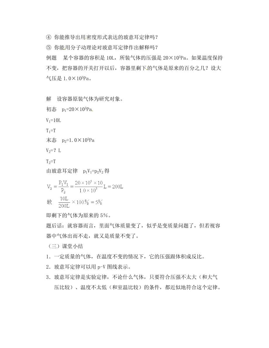 江苏省新沂市第二中学高中物理 8.1气体的等温变化玻意耳定律教案 新人教版选修3-3_第5页