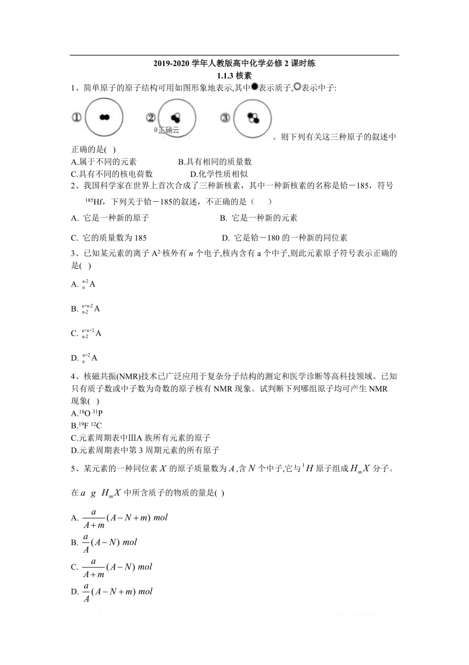 2019-2020学年高三化学人教版必修2课时训练：1.1.3核素_第1页