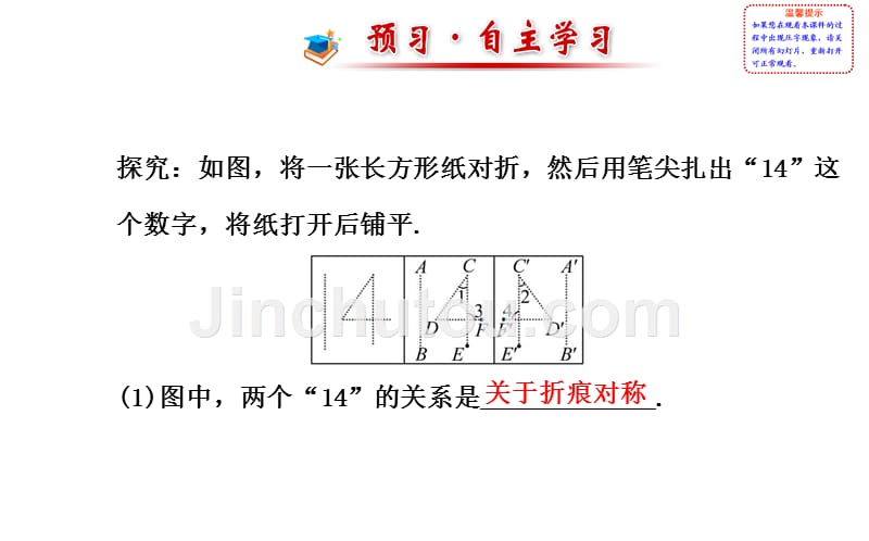 2014版初中数学金榜学案配套课件：第二章--2-探索轴对称的性质(鲁教版七年级上&amp#183;五四制)备课讲稿_第2页