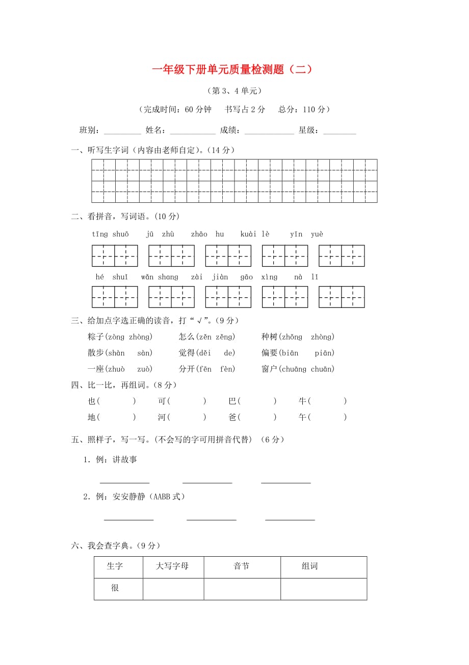 一年级语文下册第3、4单元单元综合测试卷新人教版_第1页