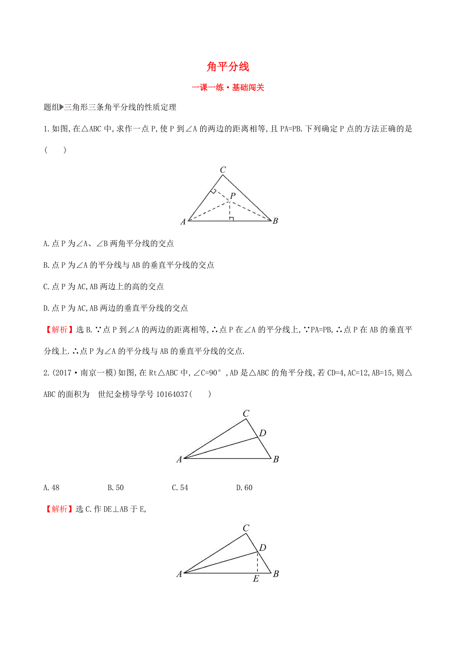 八年级数学下册第一章三角形的证明1.4角平分线第2课时一课一练基础闯关新版北师大版_第1页