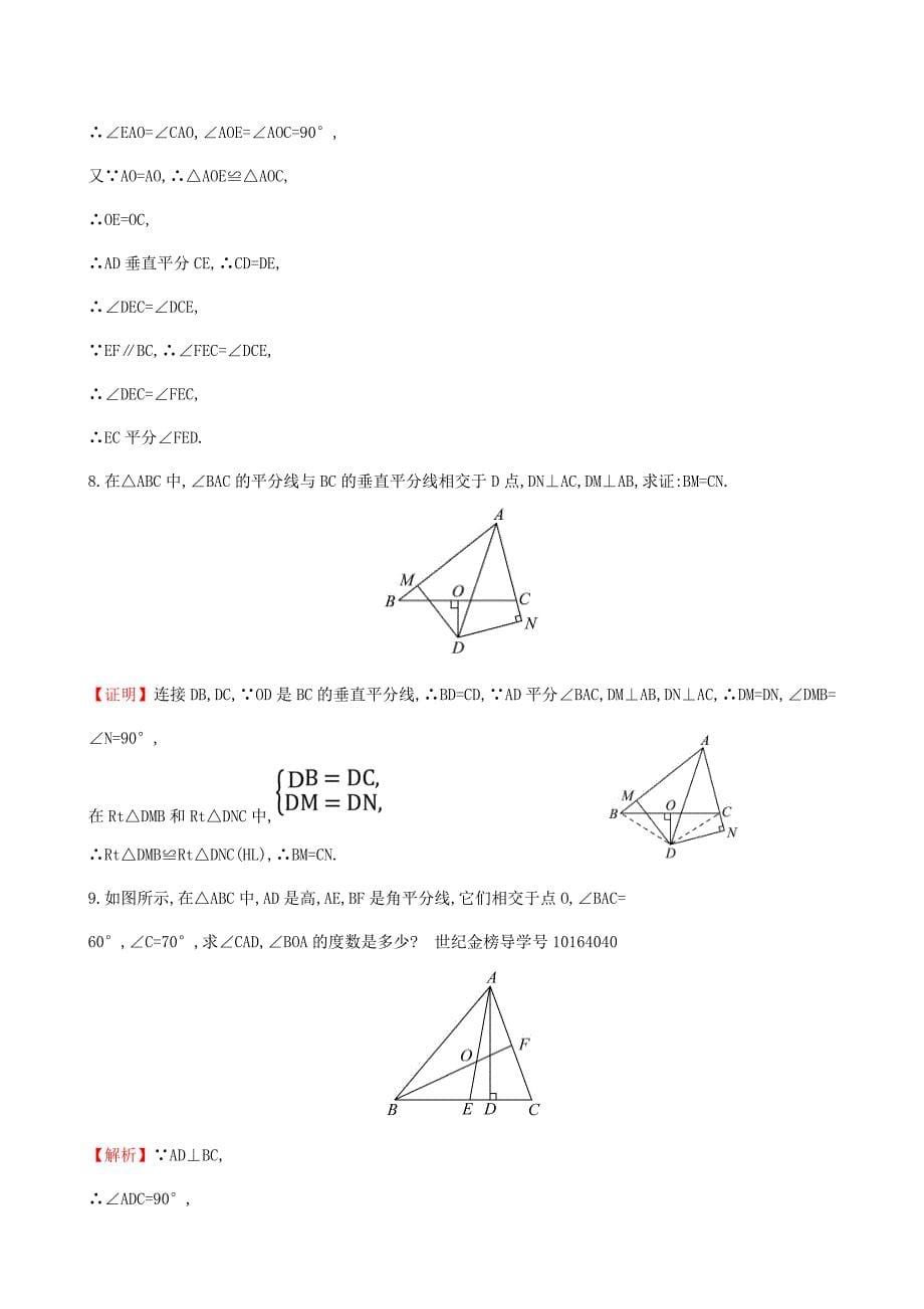 八年级数学下册第一章三角形的证明1.4角平分线第2课时一课一练基础闯关新版北师大版_第5页