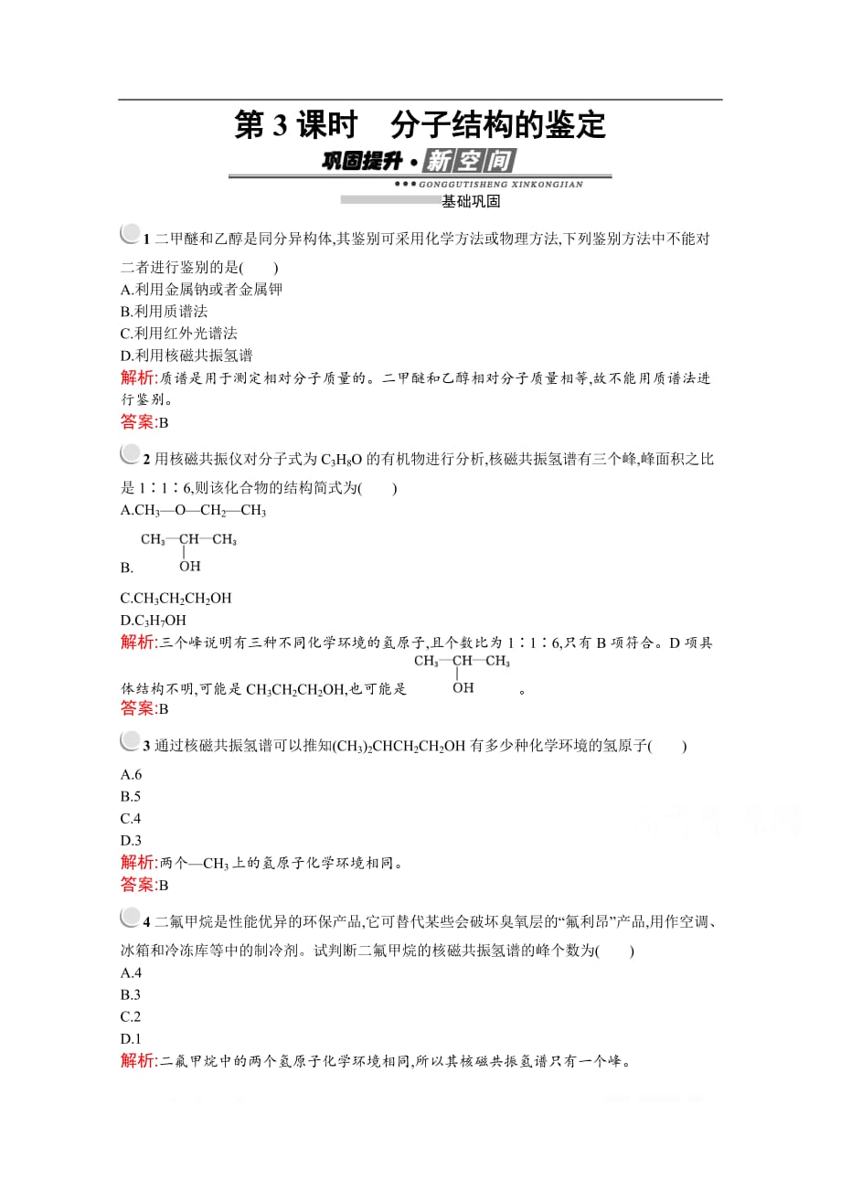 2019-2020学年化学高中人教版选修5检测：第一章　第四节　第3课时　分子结构的鉴定_第1页