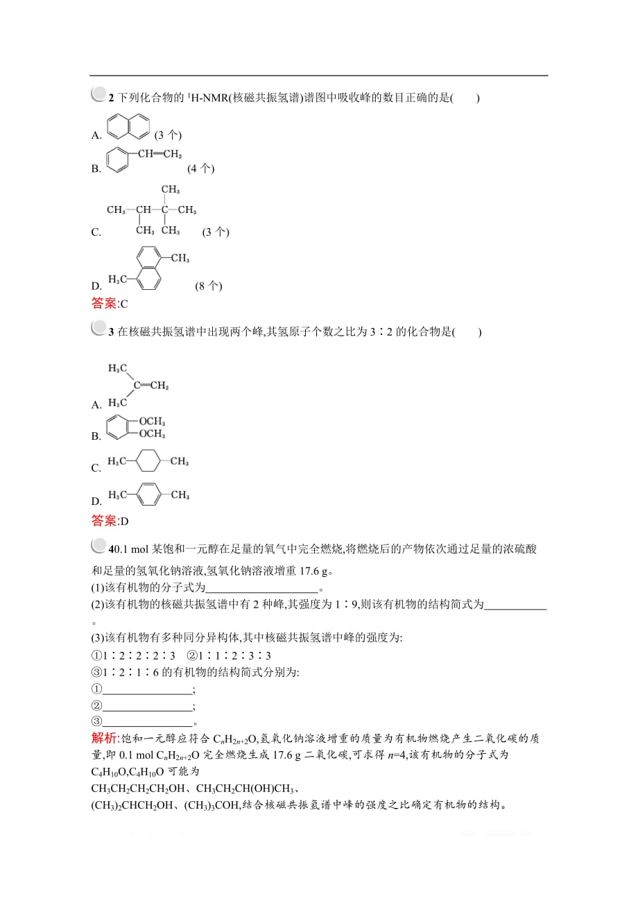 2019-2020学年化学高中人教版选修5检测：第一章　第四节　第3课时　分子结构的鉴定_第3页