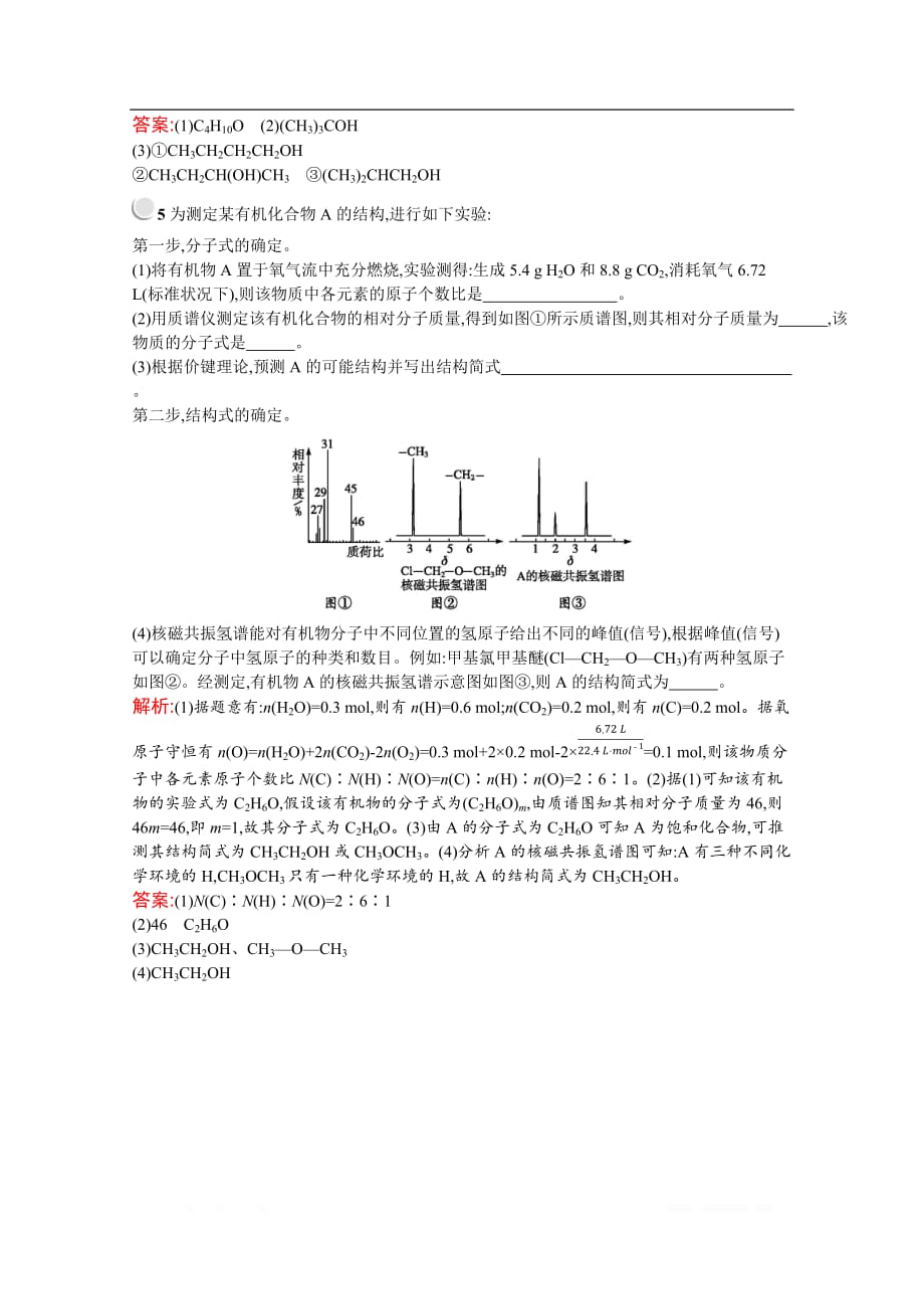 2019-2020学年化学高中人教版选修5检测：第一章　第四节　第3课时　分子结构的鉴定_第4页