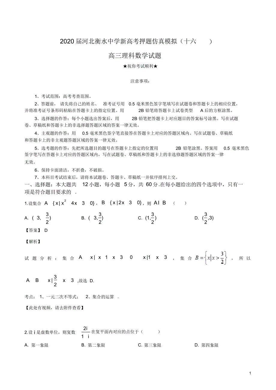 2020届河北衡水中学新高考押题仿真模拟(十六)理科数学.pdf_第1页