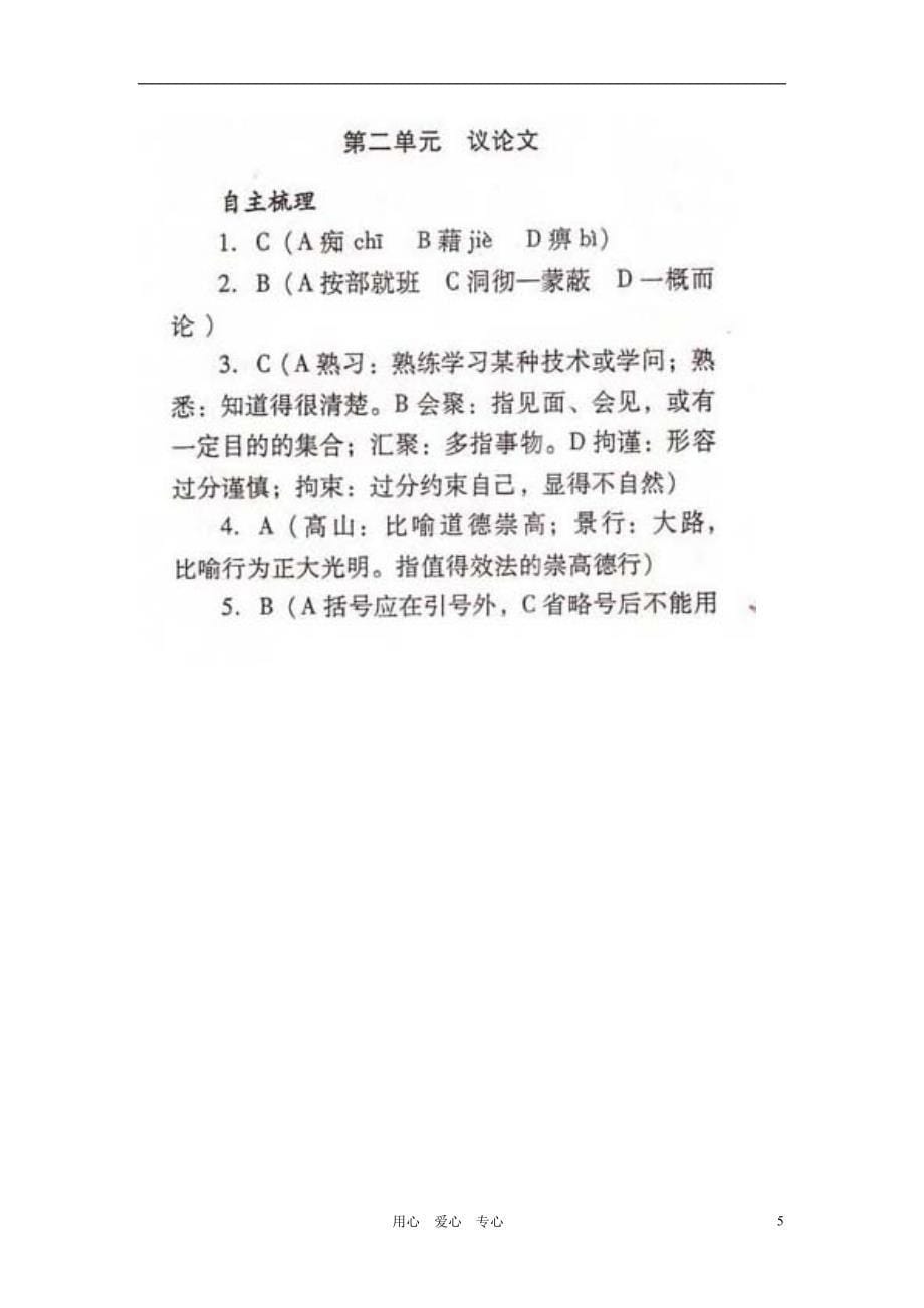 山东潍坊高考语文一轮复习 备考训练 第二单元 议论文学案 苏教必修1.doc_第5页