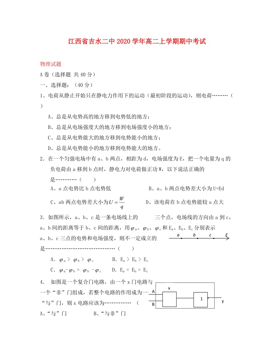 江西省吉水二中2020学年高二物理上学期期中考试 新人教版_第1页