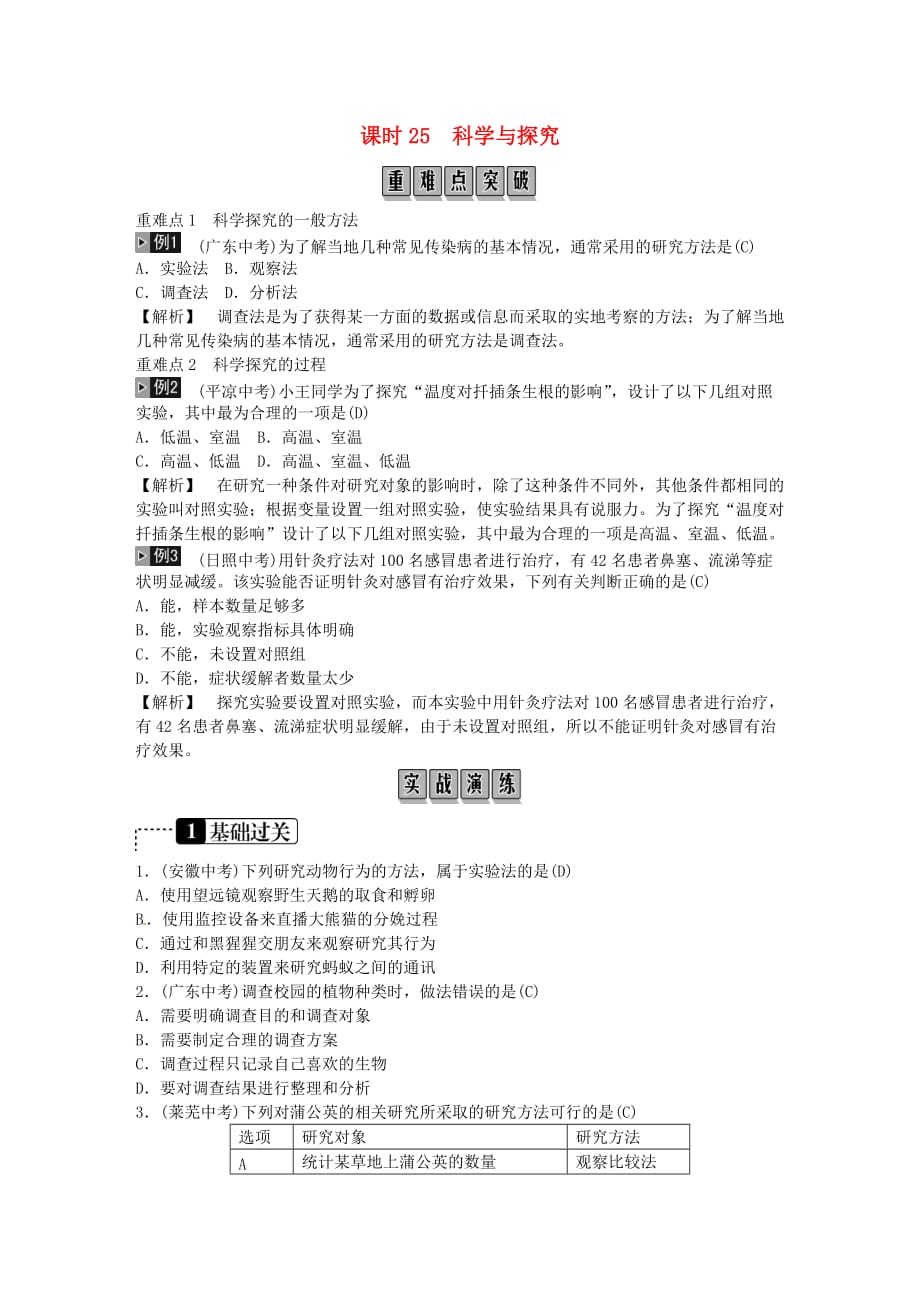 中考生物总复习主题十科学与探究课时25科学探究_第1页