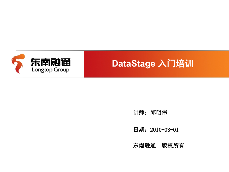 DataStage入门培训.ppt_第1页