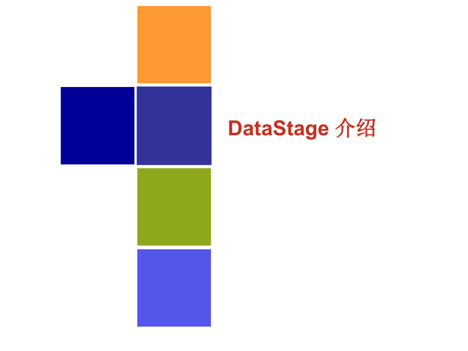 DataStage入门培训.ppt_第3页