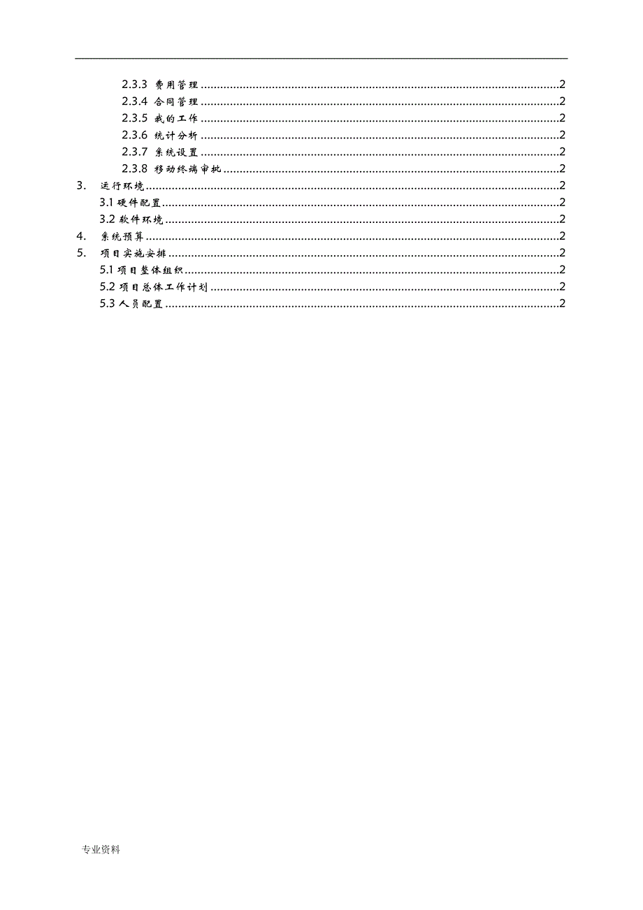 XX有限公司财务综合管理信息系统建设实施方案_第2页