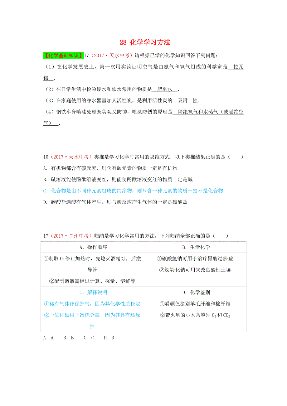 河北省保定市中考化学复习汇编28化学学习方法_第1页