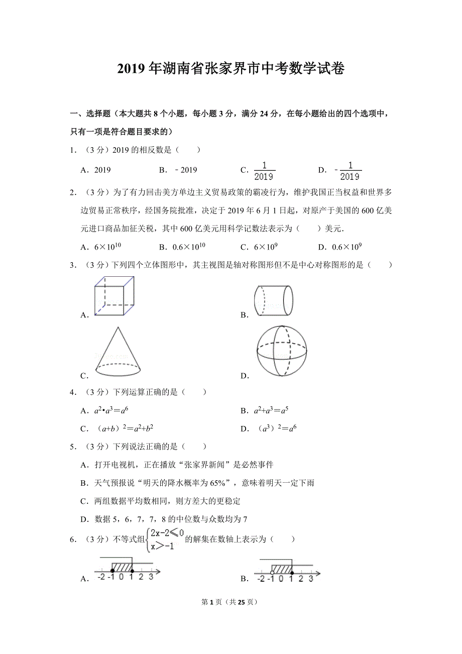 2019年湖南省张家界市中考数学试卷及答案_第1页