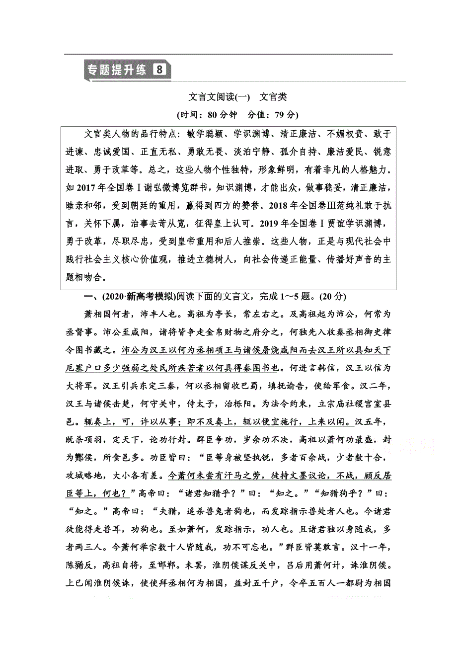 2021新高考语文一轮通用版专题提升练：8 文言文阅读1　文官类_第1页