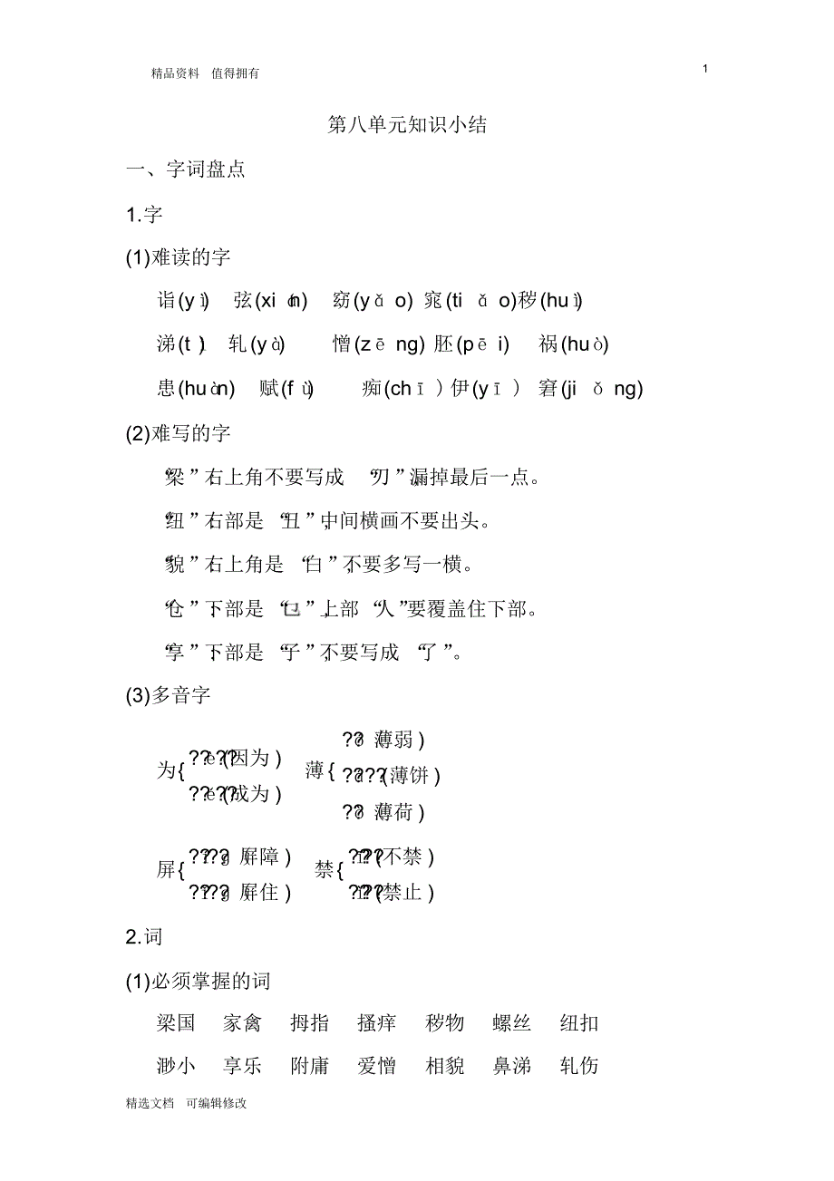 「精选」2019-2020学年部编版小学语文五年级第八单元知识小结-精选文档.pdf_第1页